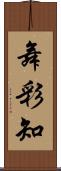 舞彩知 Scroll