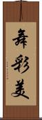舞彩美 Scroll