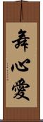 舞心愛 Scroll