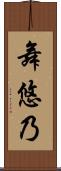 舞悠乃 Scroll