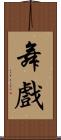 舞戲 Scroll