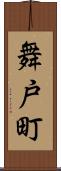 舞戸町 Scroll