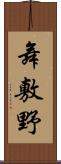 舞敷野 Scroll