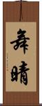 舞晴 Scroll