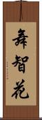 舞智花 Scroll