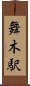 舞木駅 Scroll