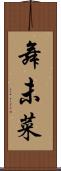 舞未菜 Scroll