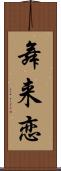 舞来恋 Scroll