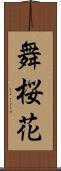 舞桜花 Scroll