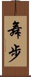 舞步 Scroll