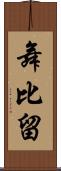 舞比留 Scroll