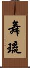 舞琉 Scroll