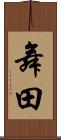 舞田 Scroll