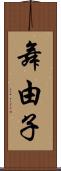 舞由子 Scroll