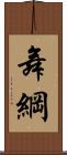 舞綱 Scroll