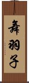 舞羽子 Scroll