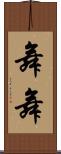 舞舞 Scroll