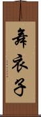 舞衣子 Scroll