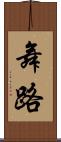 舞路 Scroll