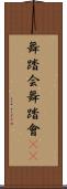 舞踏会 Scroll