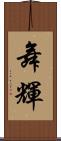 舞輝 Scroll