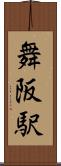 舞阪駅 Scroll