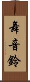 舞音鈴 Scroll