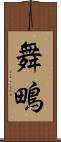 舞鴫 Scroll