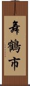 舞鶴市 Scroll