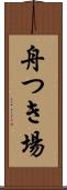 舟つき場 Scroll
