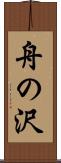 舟の沢 Scroll