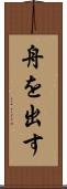 舟を出す Scroll