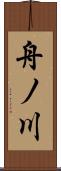 舟ノ川 Scroll