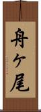 舟ヶ尾 Scroll