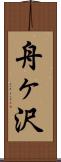 舟ヶ沢 Scroll