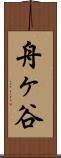 舟ヶ谷 Scroll
