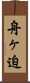 舟ヶ迫 Scroll