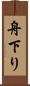 舟下り Scroll