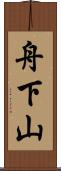 舟下山 Scroll