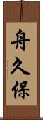 舟久保 Scroll