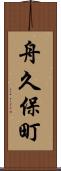 舟久保町 Scroll