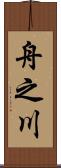 舟之川 Scroll