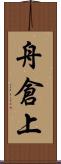 舟倉上 Scroll