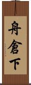 舟倉下 Scroll