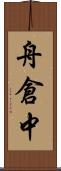舟倉中 Scroll