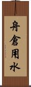 舟倉用水 Scroll