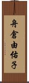 舟倉由佑子 Scroll