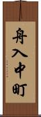 舟入中町 Scroll