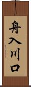 舟入川口 Scroll