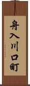 舟入川口町 Scroll